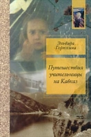 Путешествие учительницы на Кавказ артикул 2998e.