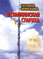 Останкинская старуха артикул 3013e.