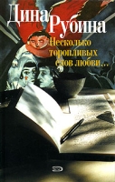 Несколько торопливых слов любви… артикул 3021e.