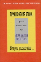 Приключения клона Второе пришествие Русская Национальная Игра `Всенародная покатуха!!!` артикул 3042e.