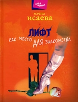 Лифт как место для знакомства артикул 3052e.