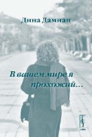 В вашем мире я - прохожий артикул 3066e.
