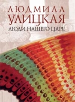 Люди нашего царя артикул 3090e.