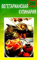 Вегетарианская кулинария артикул 2979e.