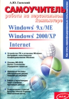 Самоучитель работы на персональном компьютере Windows 9 x/МЕ, Windows 2000/XP, Internet артикул 2856e.