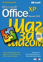 Microsoft Office XP Шаг за шагом (+ CD-ROM) артикул 2858e.