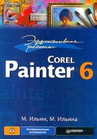 Эффективная работа: Corel Painter 6 (+CD-ROM) артикул 2878e.