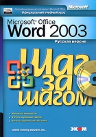 Microsoft Word 2003 Шаг за шагом (+ CD-ROM) артикул 2888e.