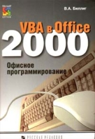 VBA в Office 2000 Офисное программирование артикул 2891e.