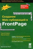 Создание Web - публикаций в FrontPage артикул 2902e.