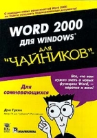 Word 2000 для Windows для `чайников` артикул 2905e.