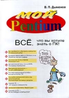 Мой Pentium Все, что вы хотите знать о ПК! артикул 2910e.