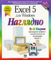 Excel 5 для Windows наглядно артикул 2923e.