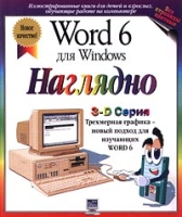 Word 6 для Windows наглядно артикул 2926e.