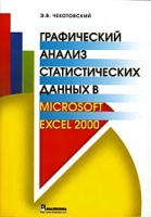 Графический анализ статистических данных в Microsoft Excel 2000 артикул 2928e.