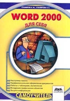 Word 2000 для себя артикул 2932e.
