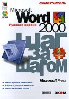 Microsoft Word 2000 Шаг за шагом Русская версия Самоучитель (+ CD - ROM) артикул 2936e.