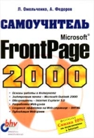 Самоучитель Microsoft FrontPage 2000 артикул 2937e.