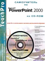 PowerPoint 2000 (+ CD-ROM) артикул 2940e.
