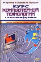 Курс компьютерной технологии с основами информатики Учебное пособие для старших классов артикул 2945e.