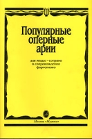 Популярные оперные арии Для меццо-сопрано в сопровождении фортепиано артикул 2947e.