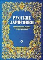 Русские зарисовки Фортепианная музыка русских композиторов XVIII - XX веков артикул 2951e.