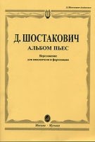 Д Шостакович Альбом пьес Переложение для виолончели и фортепиано артикул 2952e.