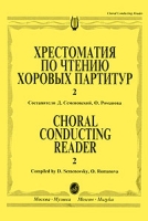 Хрестоматия по чтению хоровых партитур В 5 выпусках Выпуск 2 артикул 2959e.