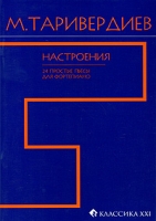 М Таривердиев Настроения 24 простые пьесы для фортепиано артикул 2962e.