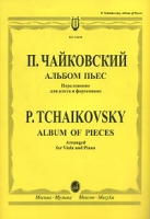 П Чайковский Альбом пьес Переложение для альта и фортепиано артикул 2974e.