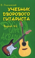 Учебник дворового гитариста Версия №2 артикул 2980e.