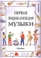 Первая энциклопедия музыки артикул 2992e.