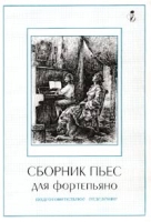 Сборник пьес для фортепиано Подготовительное отделение артикул 2993e.