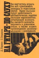 На гитаре - по слуху артикул 3029e.