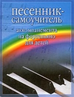 Песенник-самоучитель аккомпанемента на фортепьяно для детей артикул 3034e.