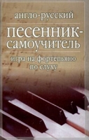 Англо-русский песенник-самоучитель Игра на фортепиано по слуху артикул 3036e.