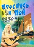 Проснись и пой! Хит-парад лучших песен артикул 3040e.