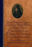 Святитель Иннокентий Сочинения артикул 3068e.