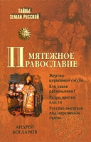 Мятежное православие артикул 3072e.