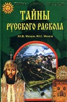 Тайны русского раскола артикул 3079e.