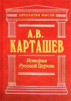 История Русской Церкви В 2 томах Том 1 артикул 3092e.