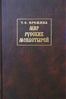 Мир русских монастырей История, предания артикул 3093e.