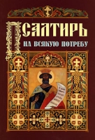Псалтирь на всякую потребу артикул 3097e.