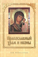 Православный храм и иконы артикул 3099e.